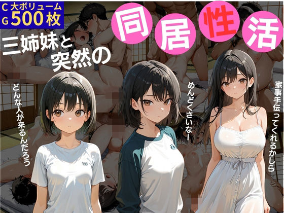三姉妹と突然の同居生活【ミノキシジル】