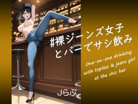 【裸ジーンズ女子5】裸ジーンズ女子とバーでサシ飲み