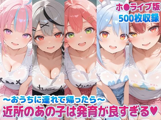 雪花ラ〇ィ〇ィ〇ィ〇ィ【近所のあの子は発育が良すぎる（ハート）～おうちに連れ帰ったら～（ホ●ライブバージョン）】　by　kawa