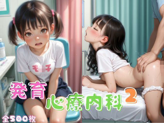 【ツンドラ】同人CG・AI『発育心療内科2』 【ツンドラ】同人CG・AI『発育心療内科2』