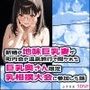 新婚の地味巨乳妻が町内会の温泉旅行で開かれた巨乳奥さん限定乳相撲大会に参加した話