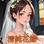 清楚花嫁とエッチな誓いの儀【485枚】 清楚花嫁とエッチな誓いの儀【485枚】