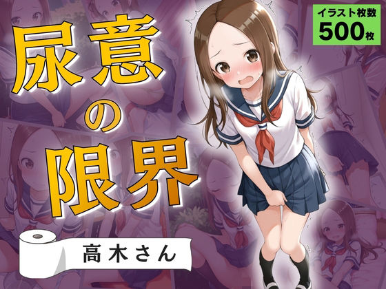 尿意の限界 おもらし上手の高木さん【Atelier ORANGE】