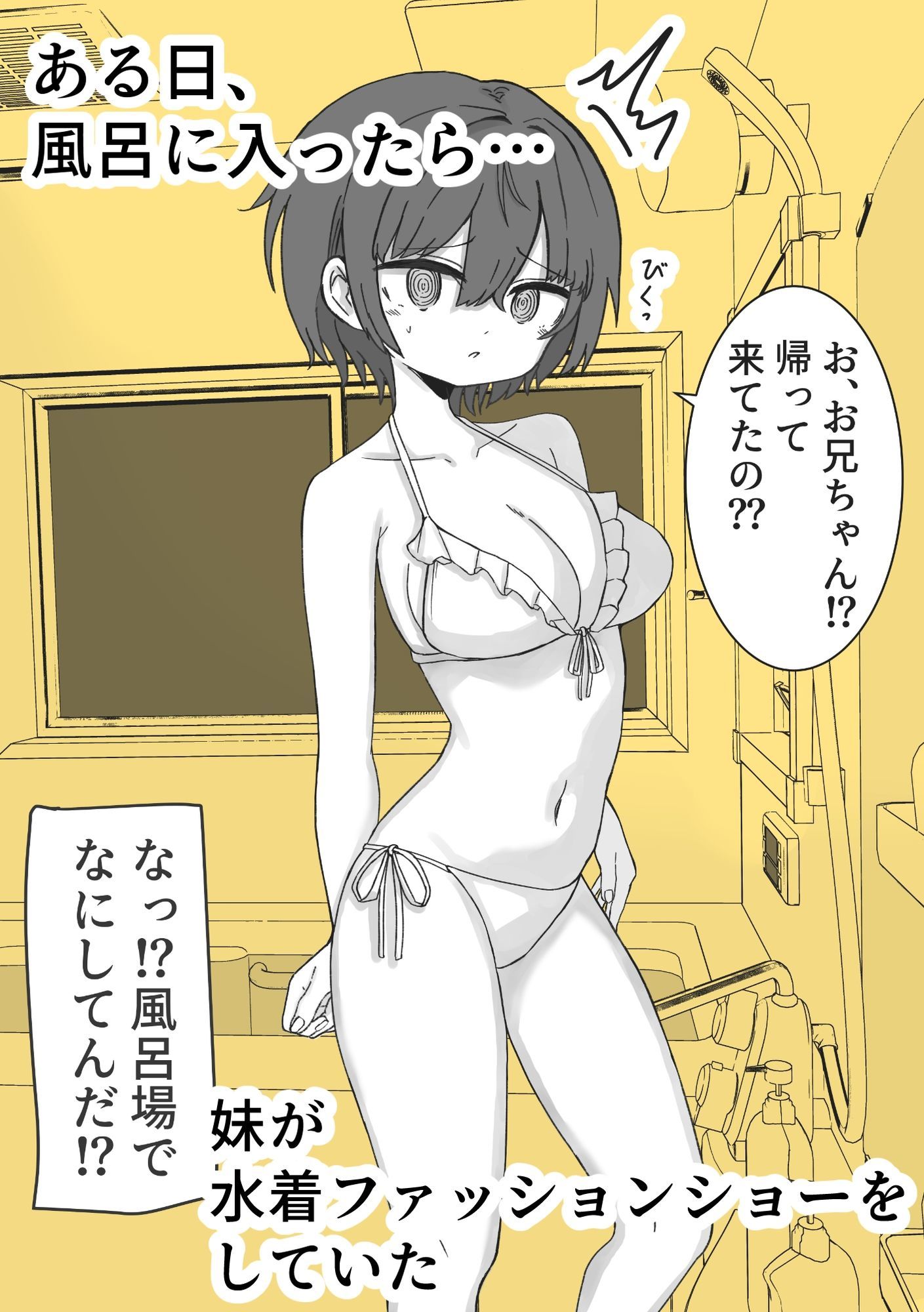 お風呂入ったら妹が水着でファッションショーしてた サンプル1