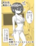 お風呂入ったら妹が水着でファッションショーしてた