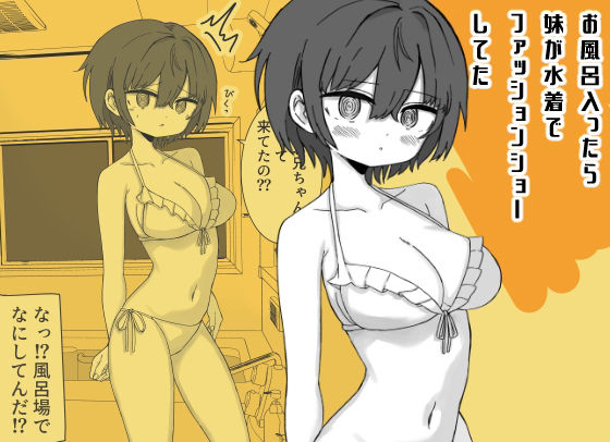 お風呂入ったら妹が水着でファッションショーしてたの画像