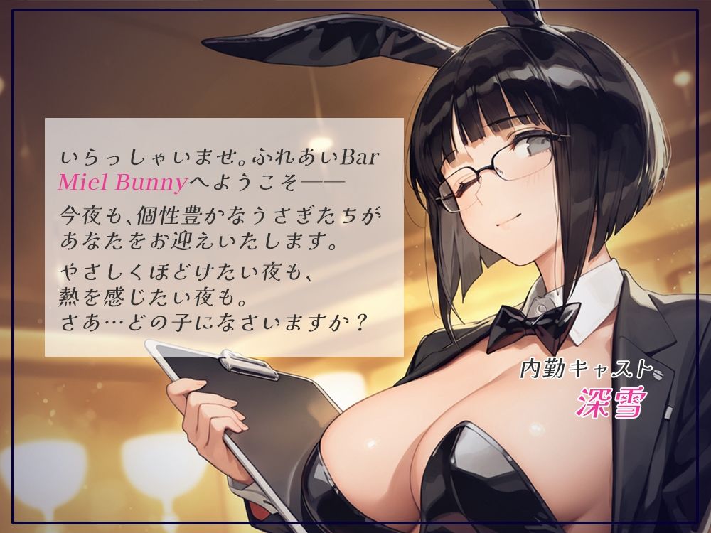 触れて、乱れて、満たされて。ふれあいBAR《MielBunny》へようこそvol.31