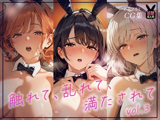 それぞれ違う魅力を持つキャストうさぎ3名【触れて、乱れて、満たされて。ふれあいBAR《MielBunny》へようこそvol.3】　by　あとりえらびっと