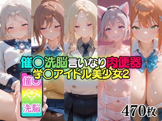 催○洗脳言いなり肉便器 学○アイドル美少女2