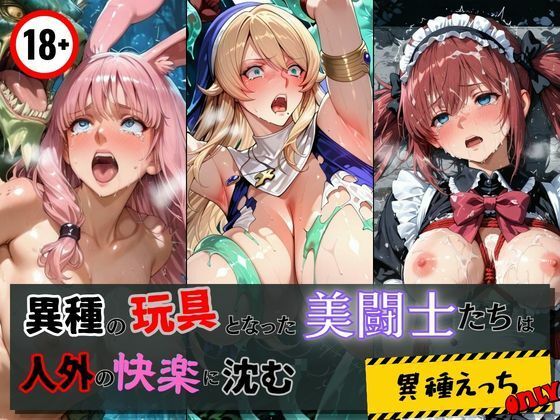 【異種の玩具となった美闘士たちは人外の快楽に沈む】　by　エロくのいちが大好き