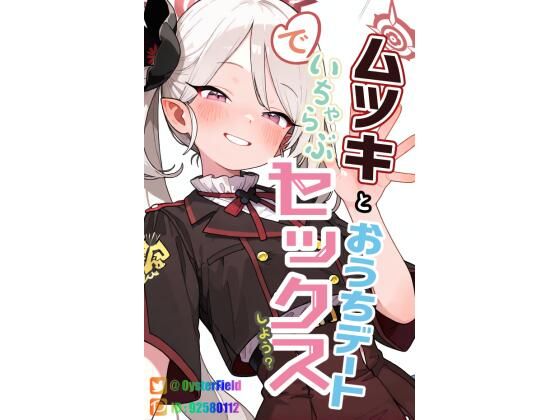 ムツキとおうちデートでいちゃらぶセックスしよう？