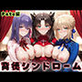 背徳シンドローム 一度知ったらもう止められない―Fate stay night編