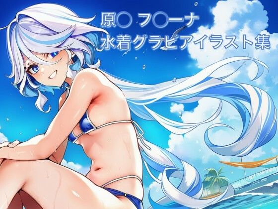 原◯ フ◯ーナ 水着グラビアイラスト集