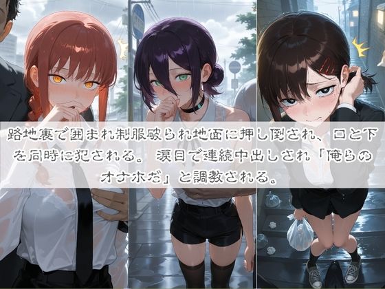 清楚系ヒロインがホームレスに拉致されて監禁いいなりオナホ化 チ〇ンソーマン サンプル3