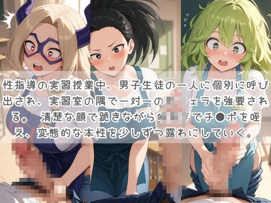 生徒たちの搾精パトロール係 〜先生を見つけたら即抜きサービス〜 僕〇ヒーローアカデミア サンプル1