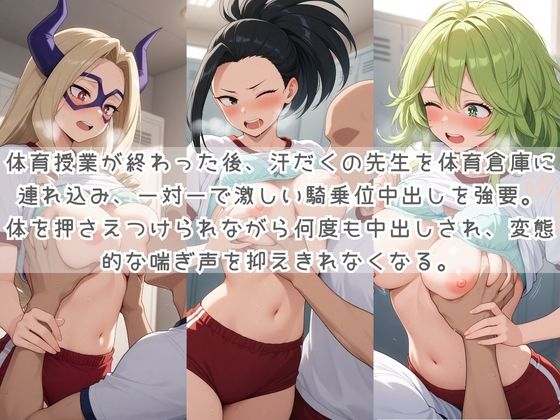 生徒たちの搾精パトロール係 〜先生を見つけたら即抜きサービス〜 僕〇ヒーローアカデミア サンプル2