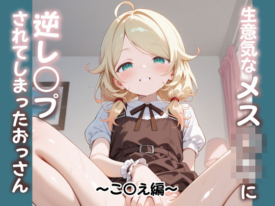 生意気なメス○キに逆レ○プされてしまったおっさん 〜こ〇え編〜