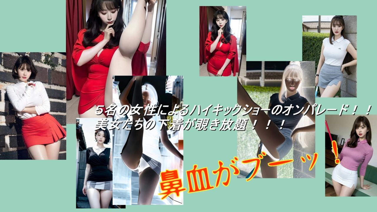 ザ・パンチラハイキック サンプル1