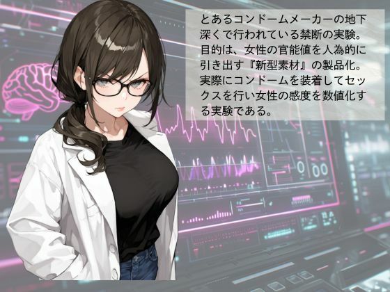 官能開拓実験室新型コンドーム開発チームの生リポートFILE:02菱川冴子1