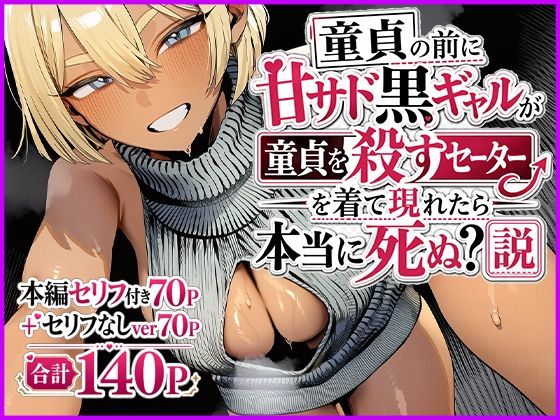 童貞の前に甘サド黒ギャルが童貞を殺すセーターを着て現れたら本当に死ぬ？説