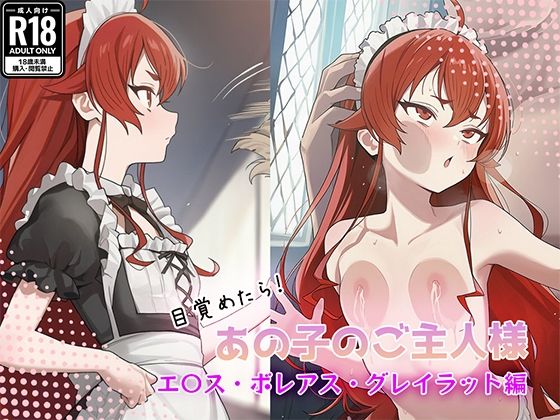 夢にまでみたあの子がメイド姿をどうぞお楽しみ下さい【目覚めたらあの子のご主人様だったエ〇ス・ボレアス・グレイラット編】　by　GenmaiKurozu