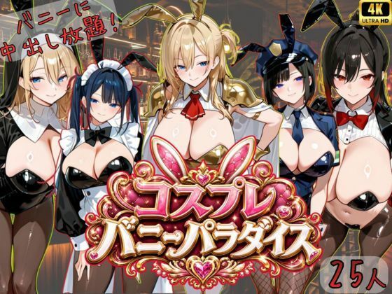 【4K神画質アニメ】コスプレバニーパラダイス！25人のバニーに中出し放題！！