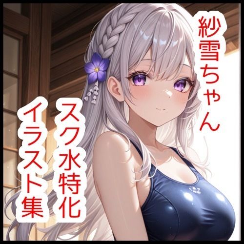 【フル同人】【さくらさく】【d_765431】紗雪ちゃんスク水特化イラスト集【180枚】