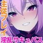 画面から出てきた推しVtuberとHな同棲生活〜夢魔かわASMR配信者は地雷系?〜CGノベル版