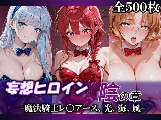 妄想ヒロイン〜陰の章〜、魔法騎士レ〇アース、光、海、風