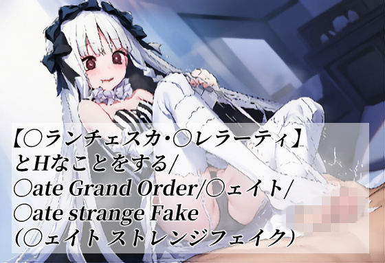 【〇ランチェスカ・〇レラーティ】とHなことをする/〇ate Grand Order/〇ェイト/〇ate strange Fake（〇ェイト ストレンジフェイク）