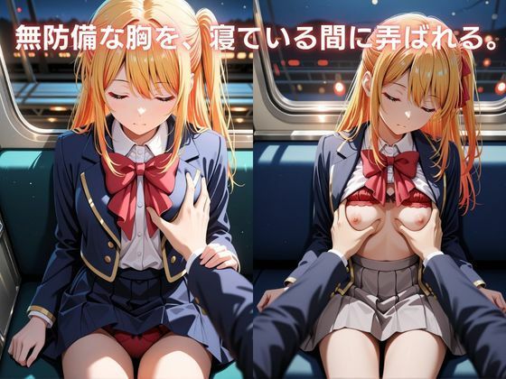 寝入る標的 〜消えない終着の証〜 星野〇ビー編 推し〇子 画像1