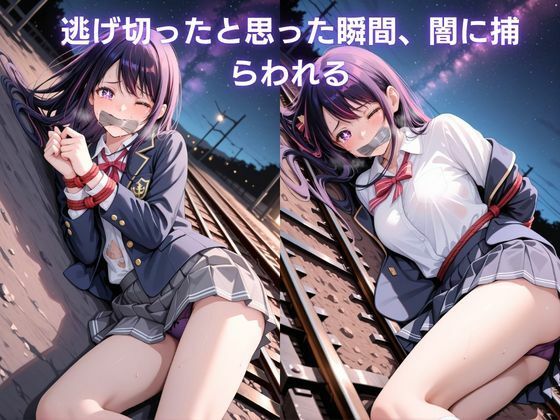 寝入る標的 〜眠り姫は終点で堕ちる〜 星野ア〇編 推し〇子 画像7