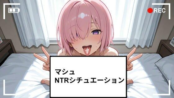 マシュ NTRシチュエーション ショート動画23個付き