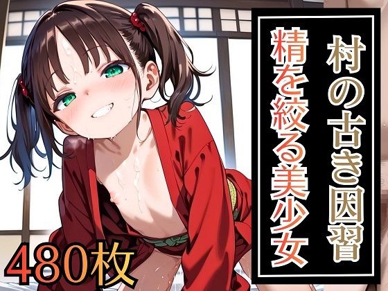 もっと見てほしい人には【村の古き因習～精を搾り取る美少女～★480枚】　by　ウミネコ店