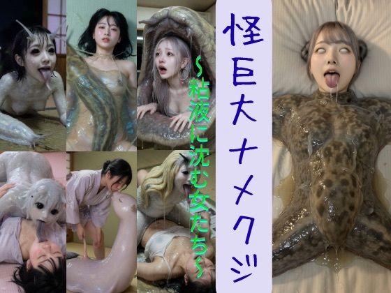 怪巨大ナメクジ〜粘液に沈む女たち〜