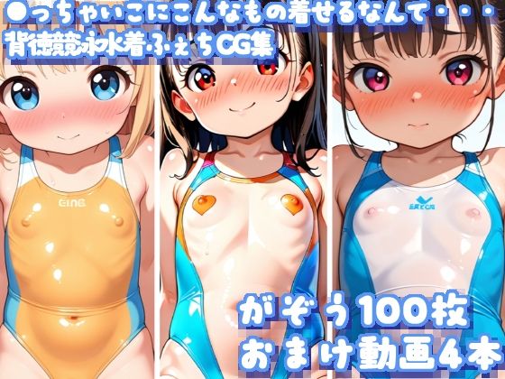 無知ぷりっ！競泳水着 〜〇さなカラダに食い込むハイレグ水着〜 背徳グラビアCG集