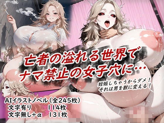 【花祭真夏のAI工房】男は彼女を孕ませようと『イラストノベル『亡者の溢れる世界でナマ禁止の女子穴に…』』 【花祭真夏のAI工房】男は彼女を孕ませようと『イラストノベル『亡者の溢れる世界でナマ禁止の女子穴に…』』