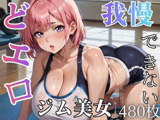 どエロジム美女と我慢できない★★480枚★★