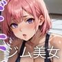 どエロジム美女と我慢できない★★480枚★★ どエロジム美女と我慢できない★★480枚★★
