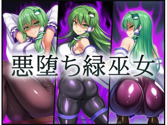 悪堕ち緑巫女