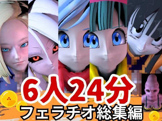 【6人24分フェラ集】ドラゴゴンボールの娘たち―フェラチオコレクション【DB】_2