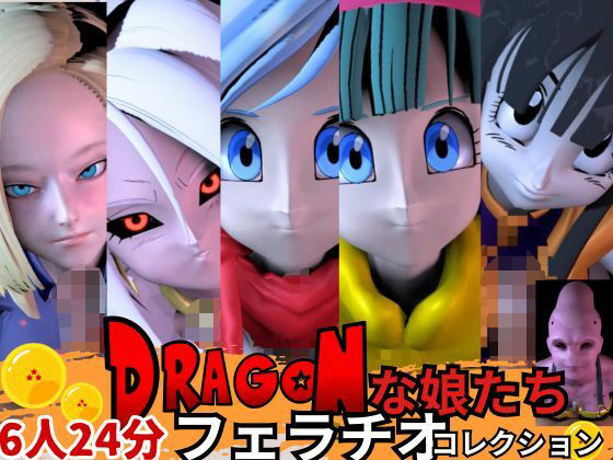 【6人24分フェラ集】ドラゴゴンボールの娘たち―フェラチオコレクション【DB】