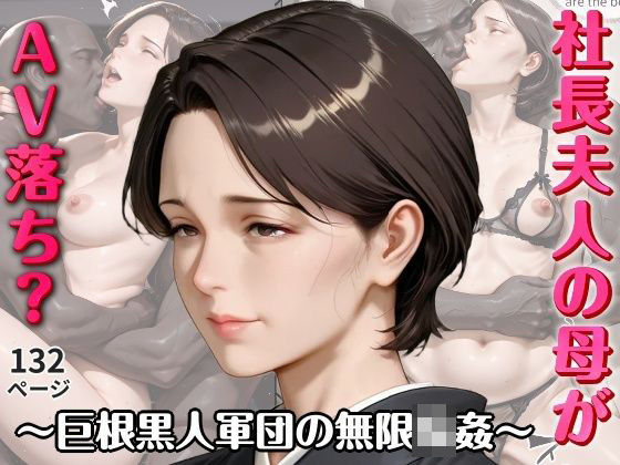社長夫人の母がAV落ち？〜巨根黒人軍団の無限輪●〜