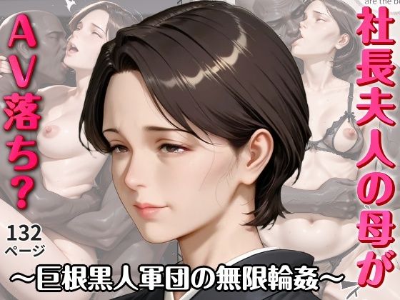 社長夫人の母がAV落ち？〜巨根黒人軍団の無限輪●〜【官能ラボ】