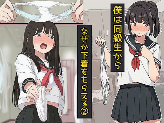 僕は同級生からなぜか下着をもらえる2