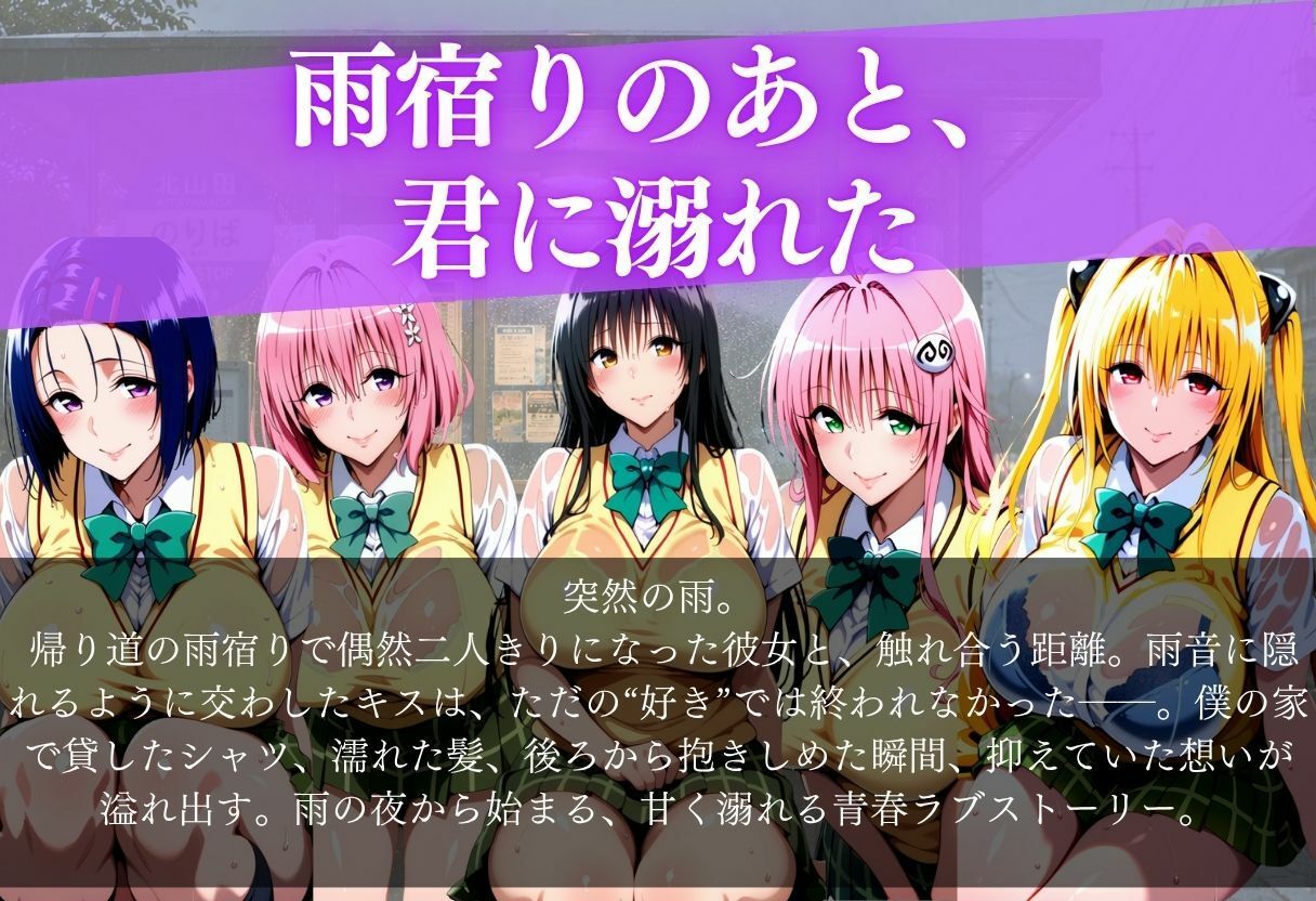 雨宿りのあと、君に溺れた 画像1