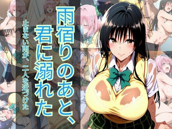 雨宿りのあと、君に溺れた【マウンテン・ウリボー】