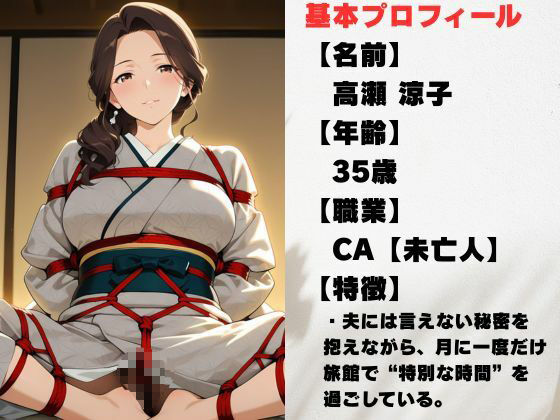 誰にも言えない秘密の関係で旅館で縛られた件 画像1