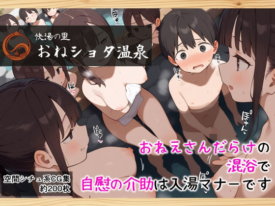 おねショタ温泉  おねえさんだらけの混浴で、自慰の介助は入湯マナーです