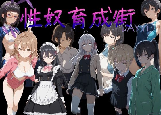 性奴育成街day11